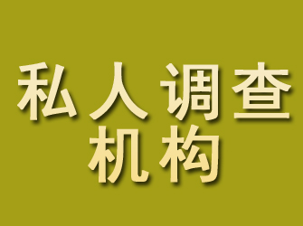 涵江私人调查机构